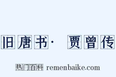 旧唐书·贾曾传是什么意思的图片